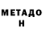 Метадон мёд Garode Tachdjian